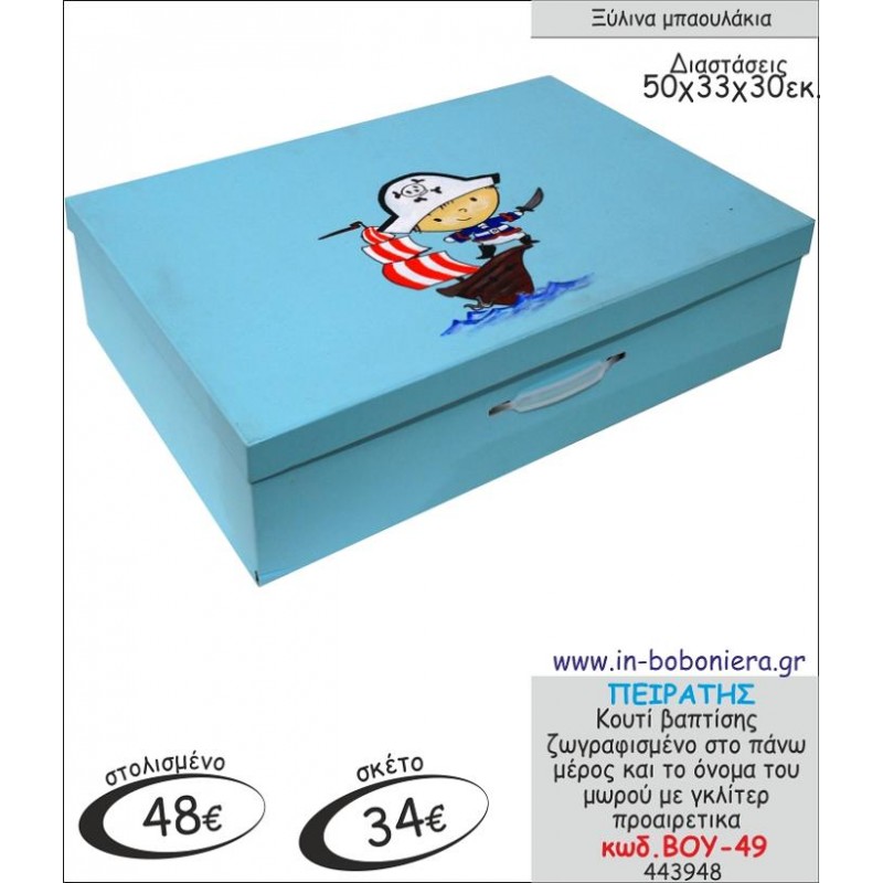 ΠΕΙΡΑΤΗΣ ΚΟΥΤΙ ΒΑΠΤΙΣΗΣ ΖΩΓΡΑΦΙΣΜΕΝΟ ΒΟΥ-49