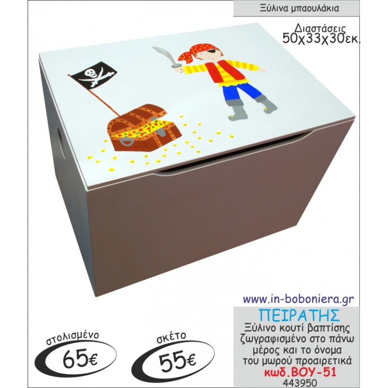 ΠΕΙΡΑΤΗΣ ΜΠΑΟΥΛΑΚΙ ΞΥΛΙΝΟ ΒΑΠΤΙΣΗΣ ΖΩΓΡΑΦΙΣΜΕΝΟ ΒΟΥ-51