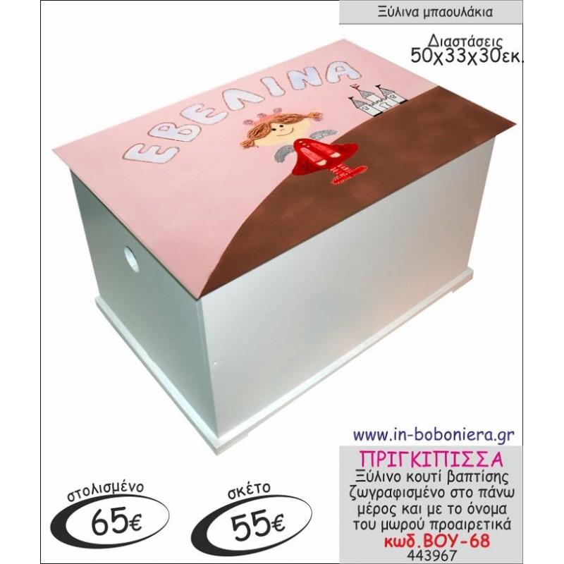 ΠΡΙΓΚΙΠΙΣΣΑ ΜΠΑΟΥΛΑΚΙ ΞΥΛΙΝΟ ΒΑΠΤΙΣΗΣ ΖΩΓΡΑΦΙΣΜΕΝΟ ΒΟΥ-68