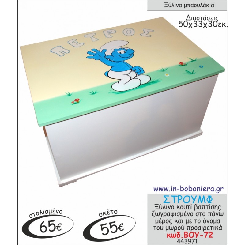 ΣΤΡΟΥΜΦ ΜΠΑΟΥΛΑΚΙ ΞΥΛΙΝΟ ΒΑΠΤΙΣΗΣ ΖΩΓΡΑΦΙΣΜΕΝΟ ΒΟΥ-72