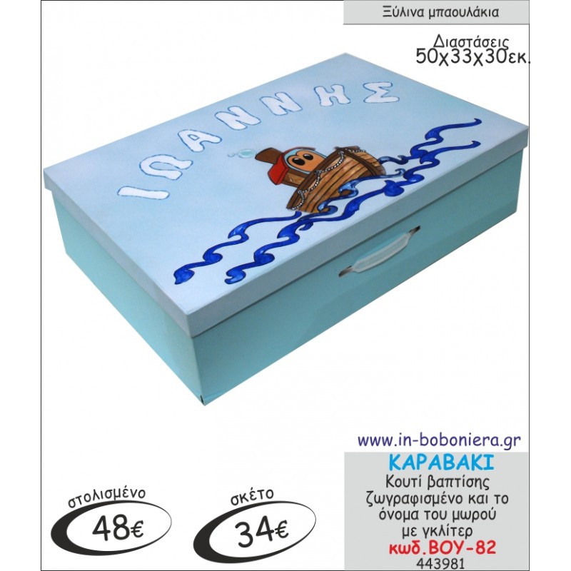 ΜΙΚΡΟΣ ΠΡΙΓΚΙΠΑΣ ΚΟΥΤΙ ΒΑΠΤΙΣΗΣ ΖΩΓΡΑΦΙΣΜΕΝΟ ΒΟΥ-82