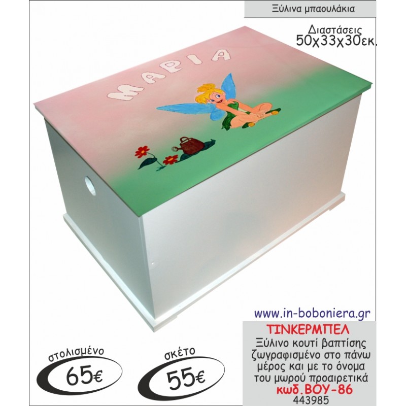 ΤΙΝΚΕΡΜΠΕΛ ΜΠΑΟΥΛΑΚΙ ΞΥΛΙΝΟ ΒΑΠΤΙΣΗΣ ΖΩΓΡΑΦΙΣΜΕΝΟ ΒΟΥ-86