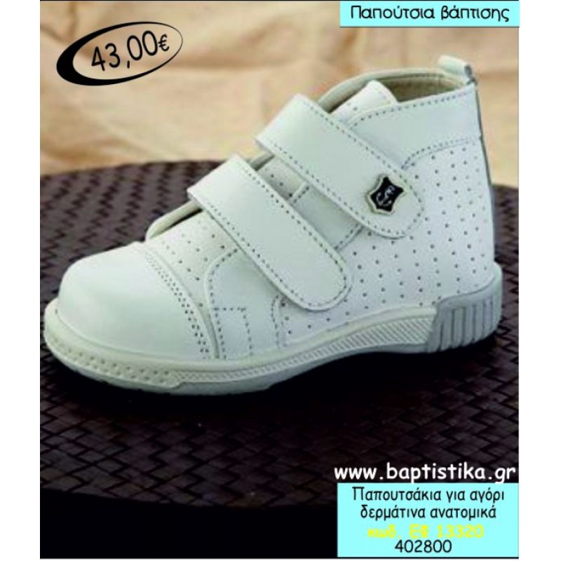 ΠΑΠΟΥΤΣΑΚΙΑ ΒΑΠΤΙΣΗΣ ΓΙΑ ΑΓΟΡΙ ΔΕΡΜΑΤΙΝΑ ΑΝΑΤΟΜΙΚΑ ΕΦ-13320