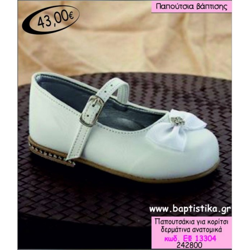 ΠΑΠΟΥΤΣΑΚΙΑ ΒΑΠΤΙΣΗΣ ΓΙΑ ΚΟΡΙΤΣΙ ΔΕΡΜΑΤΙΝΑ ΑΝΑΤΟΜΙΚΑ ΕΦ-13304