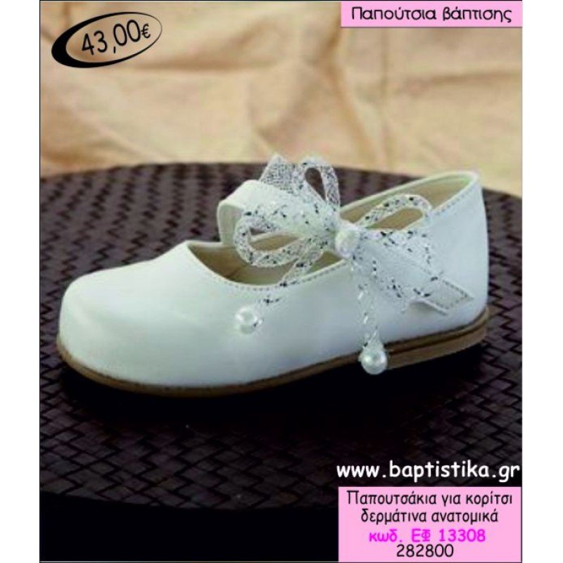 ΠΑΠΟΥΤΣΑΚΙΑ ΒΑΠΤΙΣΗΣ ΓΙΑ ΚΟΡΙΤΣΙ ΔΕΡΜΑΤΙΝΑ ΑΝΑΤΟΜΙΚΑ ΕΦ-13308