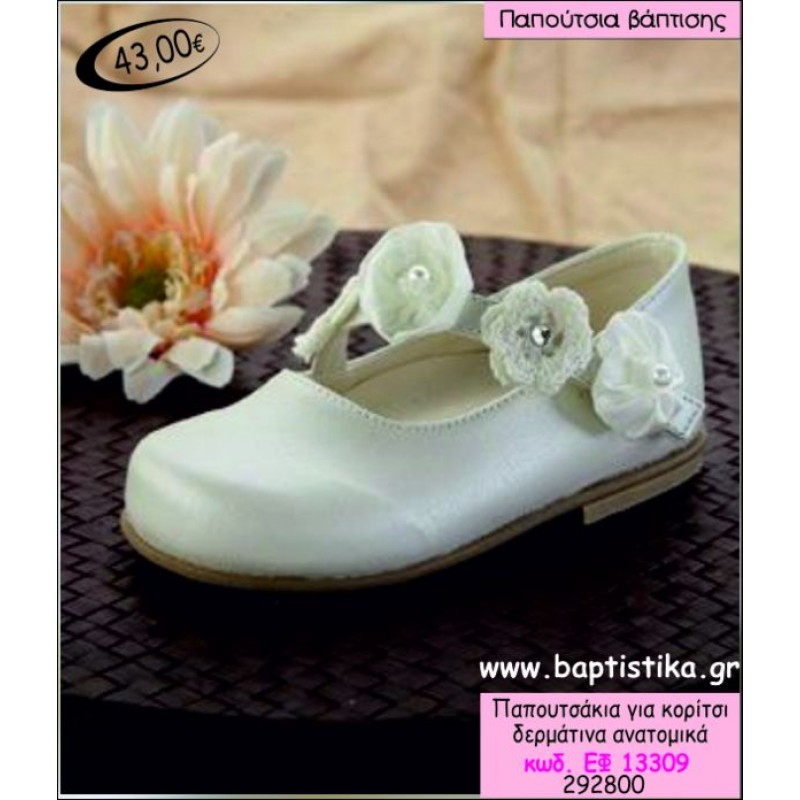 ΠΑΠΟΥΤΣΑΚΙΑ ΒΑΠΤΙΣΗΣ ΓΙΑ ΚΟΡΙΤΣΙ ΔΕΡΜΑΤΙΝΑ ΑΝΑΤΟΜΙΚΑ ΕΦ-13309