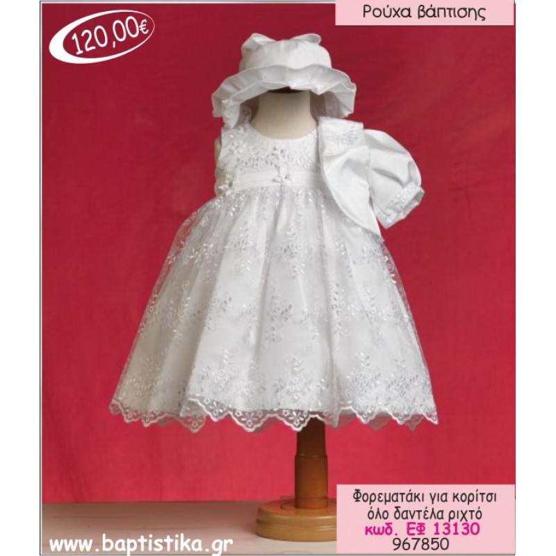 ΦΟΡΕΜΑ ΒΑΠΤΙΣΗΣ ΓΙΑ ΚΟΡΙΤΣΙ ΟΛΟ ΔΑΝΤΕΛΑ ΕΦ-13130