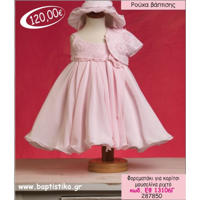 ΦΟΡΕΜΑ ΒΑΠΤΙΣΗΣ ΓΙΑ ΚΟΡΙΤΣΙ ΜΟΥΣΕΛΙΝΑ ΡΙΧΤΟ ΕΦ-13106Γ