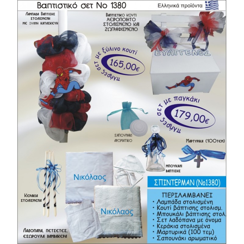 ΣΠΑΙΝΤΕΡΜΑΝ SPINTERMAN  Νο1380 βαπτιστικό σέτ -πακέτο βάπτισης ΜΟΝΟ 165€ !!!