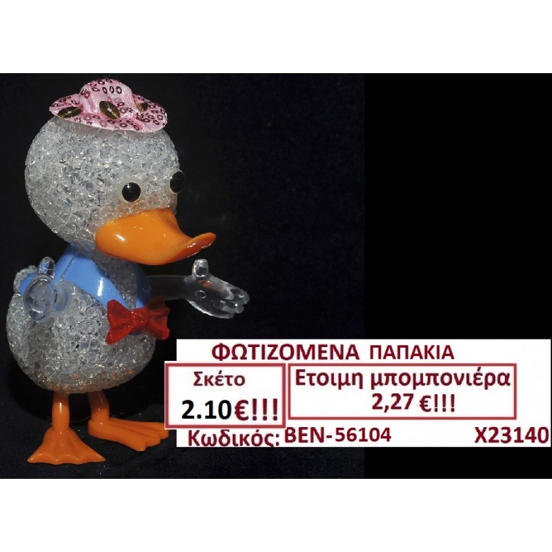 ΦΩΤΕΙΖΟΜΕΝΑ ΠΑΠΑΚΙΑ ΠΟΥ ΑΛΛΑΖΟΥΝ ΧΡΩΜΑ μπομπονιέρες βάπτισης & δώρα πάρτυ ΒΕΝ-56104 ΦΩΤΕΙΖΟΜΕΝΑ ΠΑΠΑΚΙΑ ΠΟΥ ΑΛΛΑΖΟΥΝ ΧΡΩΜΑ μπομπονιέρες βάπτισης & δώρα πάρτυ ΒΕΝ-56104
