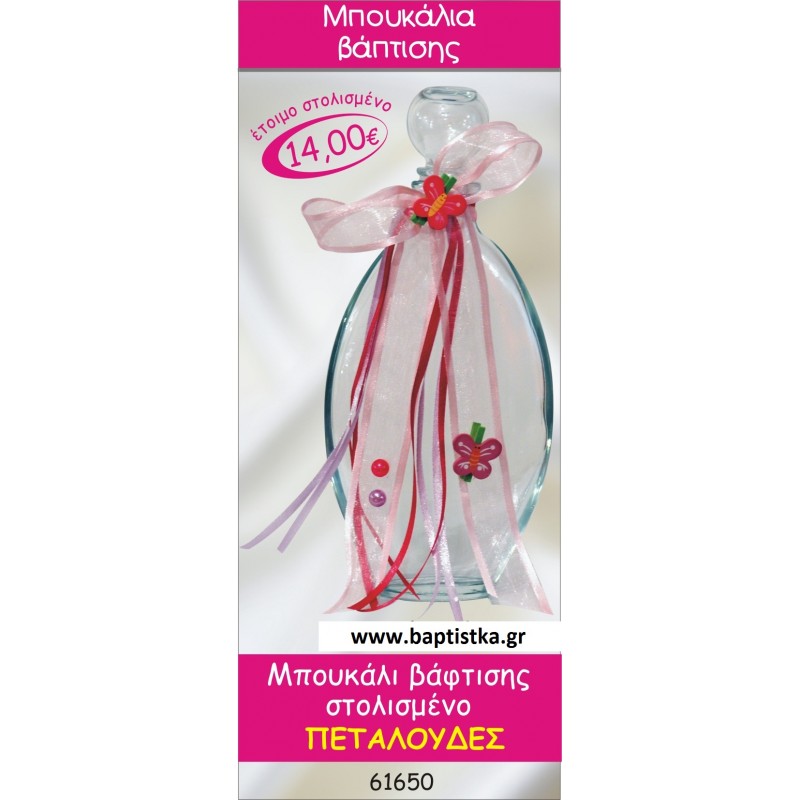 ΜΠΟΥΚΑΛΙ ΒΑΠΤΙΣΤΙΚΟ ΓΙΑ ΛΑΔΙ ΜΕ ΘΕΜΑ ΠΕΤΑΛΟΥΔΑ