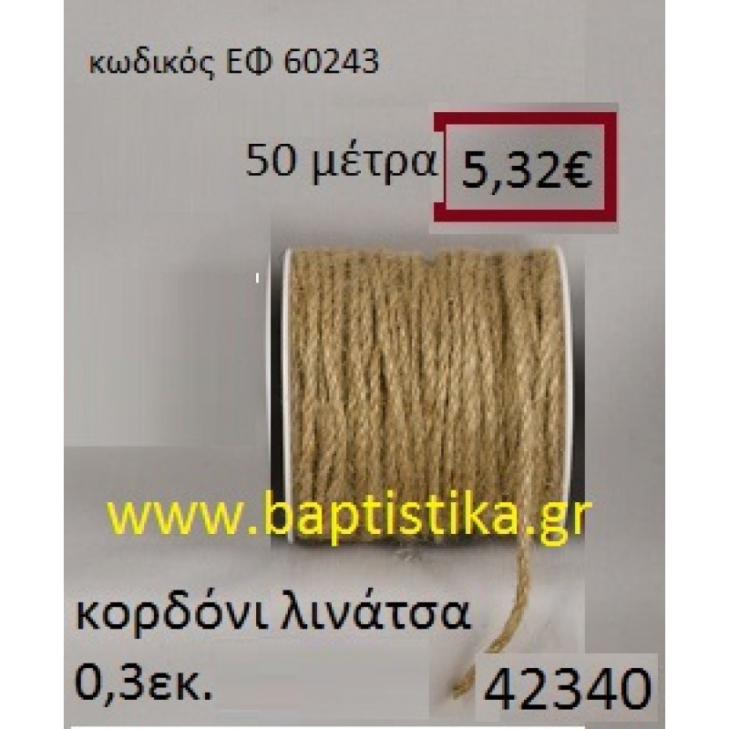 ΛΙΝΑΤΣΕΣ κορδόνι 50 μέτρων 0.3εκ. για μπομπονιέρες-αμπαλάζ ΕΦ-60243