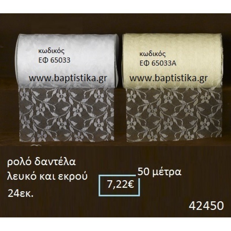 ΔΑΝΤΕΛΑ κορδέλα 50 μέτρων 24εκ. για μπομπονιέρες-αμπαλάζ ΕΦ-65033 ΔΑΝΤΕΛΑ κορδέλα 50 μέτρων 24εκ. για μπομπονιέρες-αμπαλάζ ΕΦ-65033