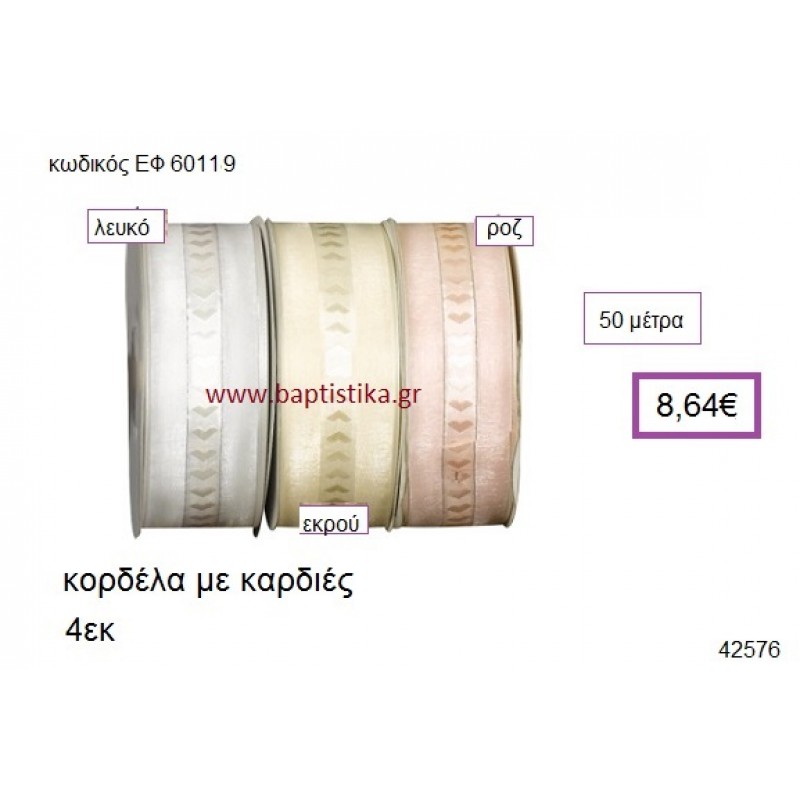 ΚΟΡΔΕΛΑ ΜΕ ΚΑΡΔΙΕΣ 50 μέτρων 4εκ. για γούρια-αμπαλάζ ΕΦ-60119