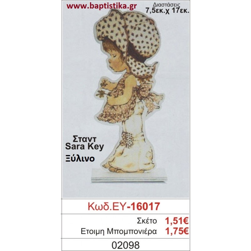 ΣΑΡΑ ΚΕΪ μπομπονιέρα βάπτισης ΞΥΛΙΝΗ ΕΥ-16017
