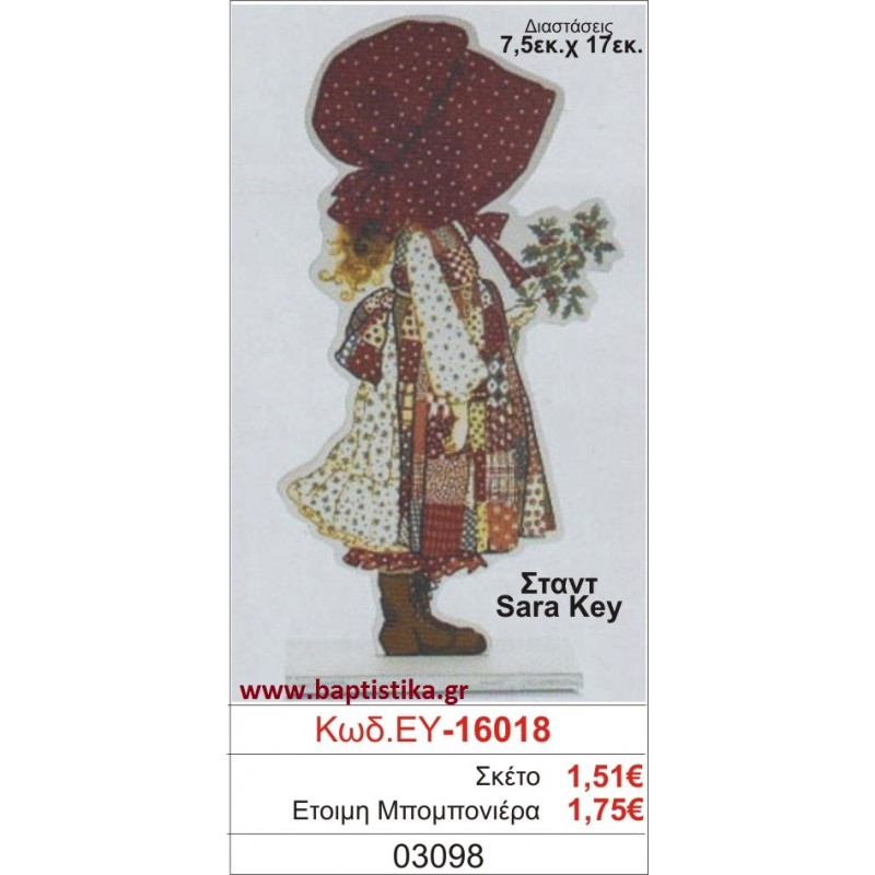 ΣΑΡΑ ΚΕΪ μπομπονιέρα βάπτισης ΞΥΛΙΝΗ ΕΥ-16018