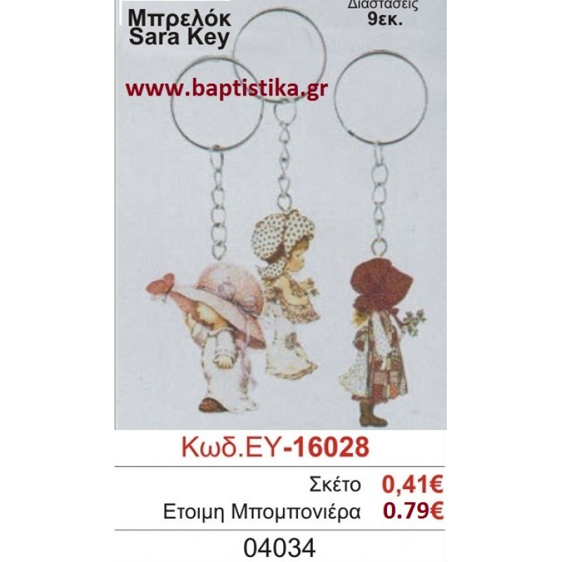ΣΑΡΑ ΚΕΪ μπομπονιέρα βάπτισης ΞΥΛΙΝΗ ΕΥ-16028