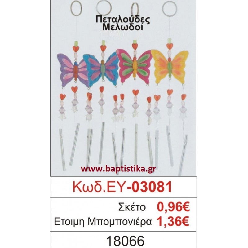 ΠΕΤΑΛΟΥΔΕΣ μπομπονιέρα βάπτισης ΕΥ-03081
