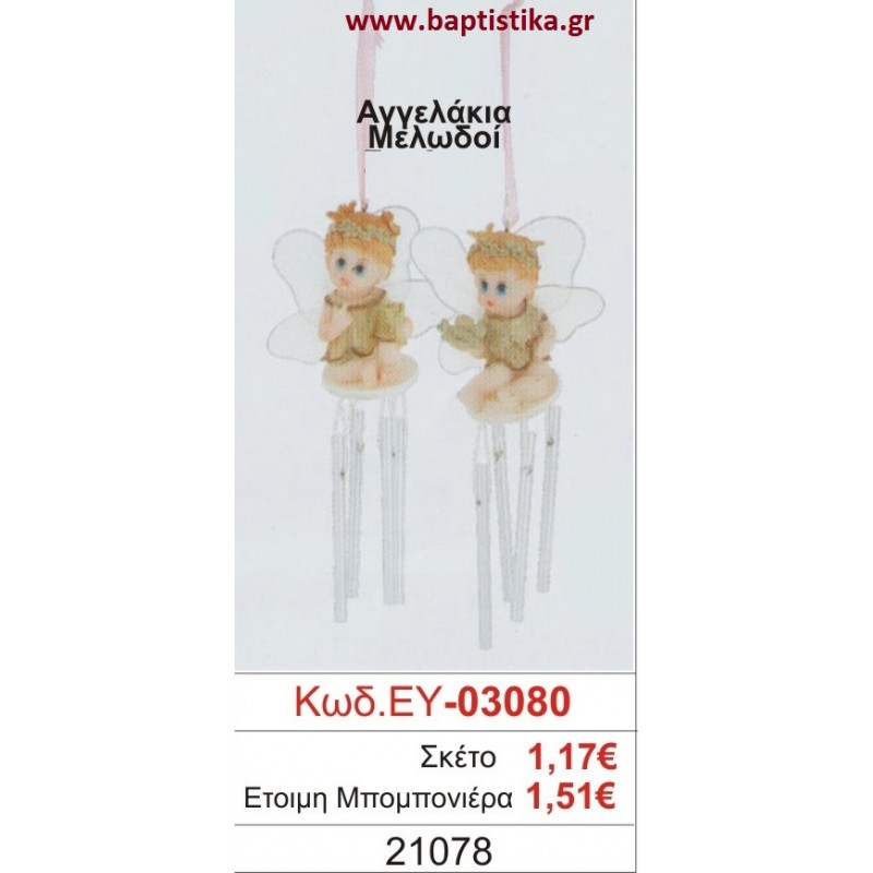 ΑΓΓΕΛΑΚΙΑ μπομπονιέρα βάπτισης ΕΥ-03080