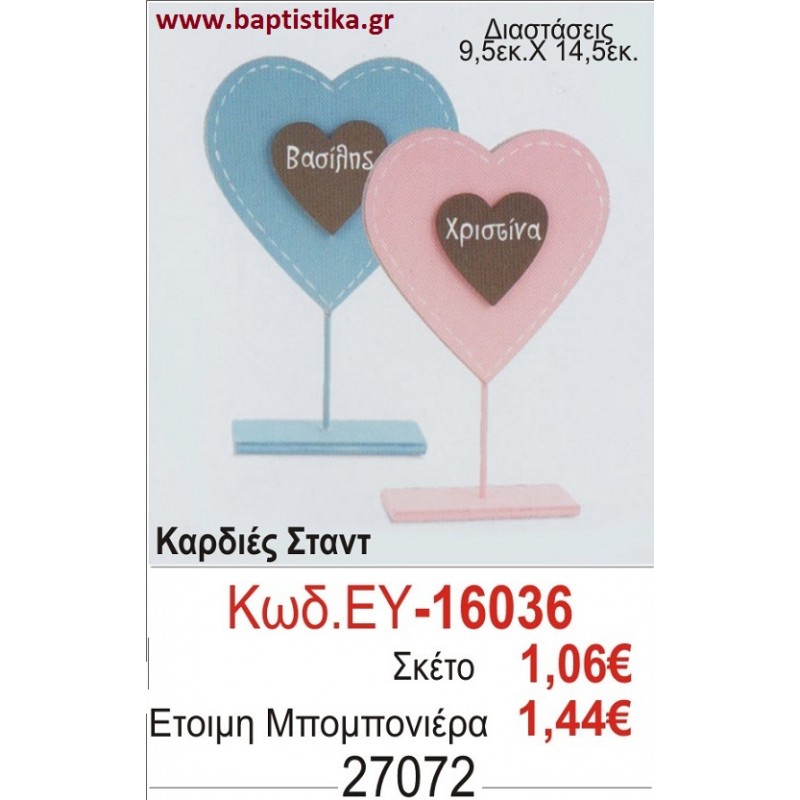 ΚΑΡΔΙΕΣ μπομπονιέρα βάπτισης ΕΥ-16036