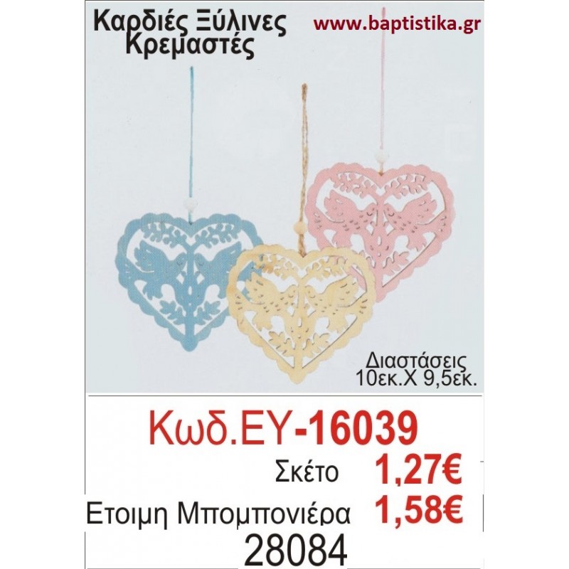 ΚΑΡΔΙΕΣ μπομπονιέρα βάπτισης ΞΥΛΙΝΗ ΕΥ-16039