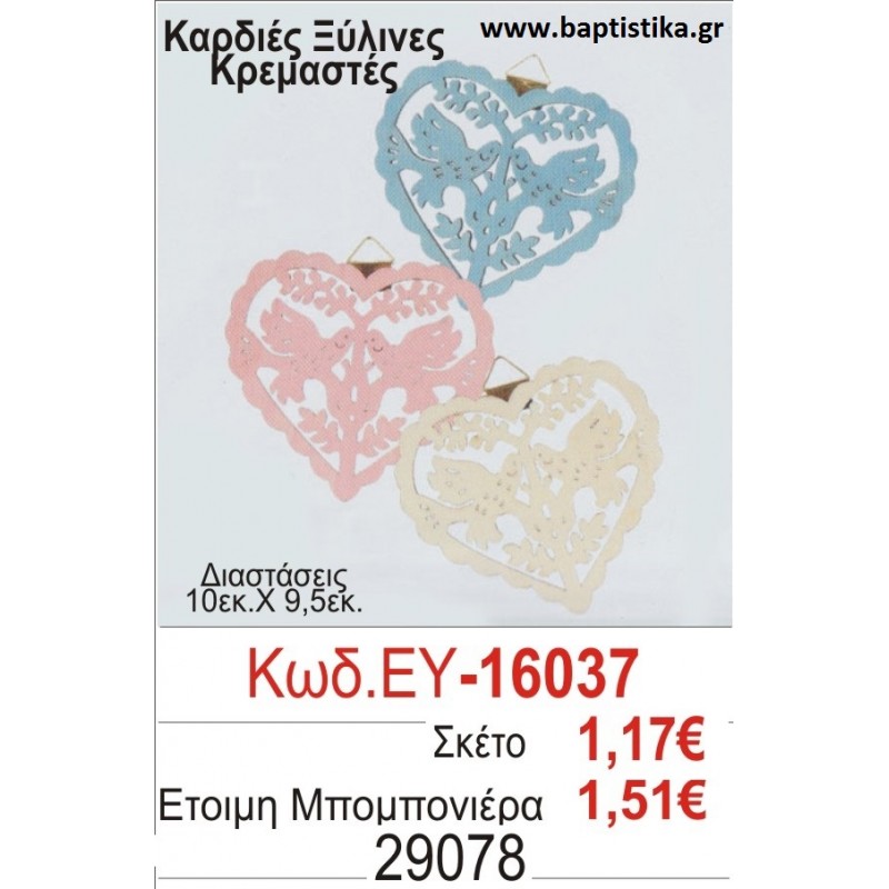 ΚΑΡΔΙΕΣ μπομπονιέρα βάπτισης ΞΥΛΙΝΗ ΕΥ-16037