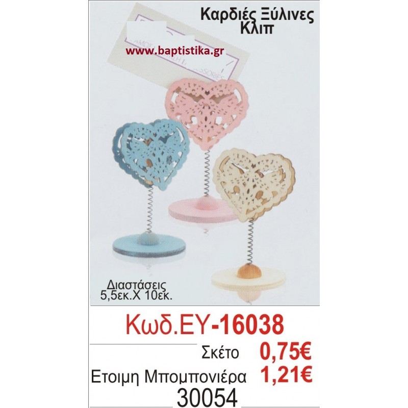 ΚΑΡΔΙΕΣ μπομπονιέρα βάπτισης ΞΥΛΙΝΗ ΕΥ-16038