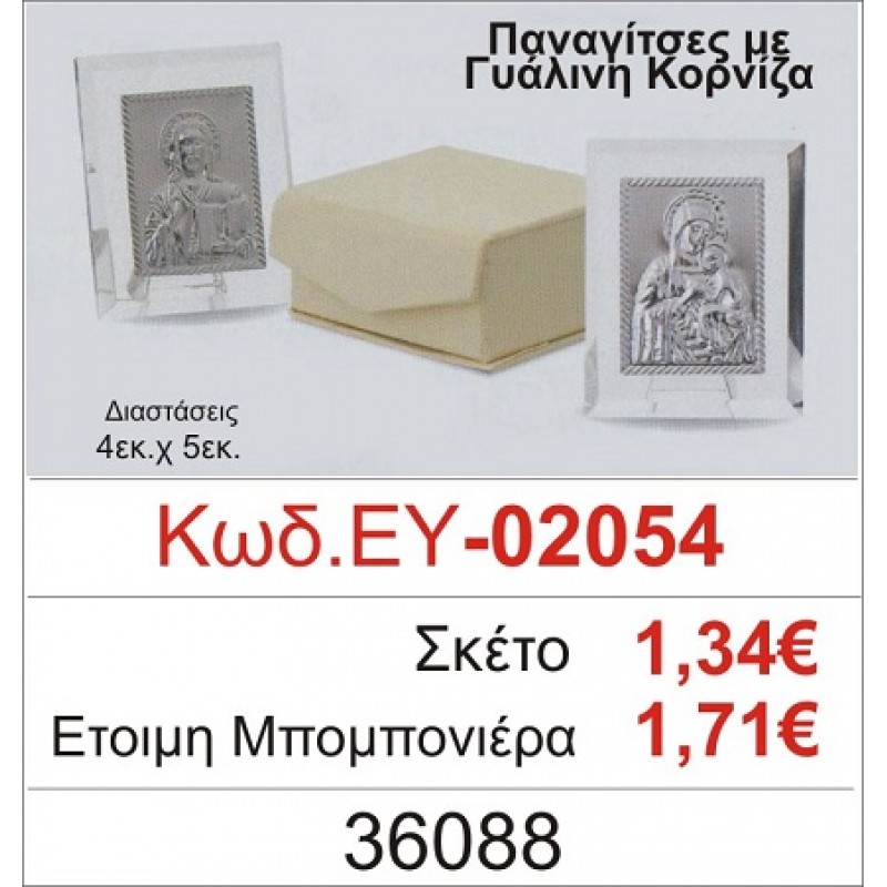ΠΑΝΑΓΙΤΣΑ ΜΠΟΜΠΟΝΙΕΡΑ ΒΑΠΤΙΣΗΣ ΓΥΑΛΙΝΗ ΚΟΡΝΙΖΑ ΕΥ-02054