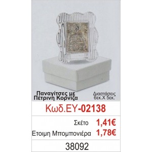 ΠΑΝΑΓΙΤΣΑ ΜΠΟΜΠΟΝΙΕΡΑ ΒΑΠΤΙΣΗΣ ΠΕΤΡΙΝΗ ΚΟΡΝΙΖΑ ΕΥ-02138