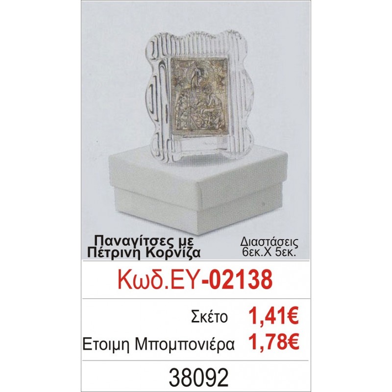 ΠΑΝΑΓΙΤΣΑ ΜΠΟΜΠΟΝΙΕΡΑ ΒΑΠΤΙΣΗΣ ΠΕΤΡΙΝΗ ΚΟΡΝΙΖΑ ΕΥ-02138