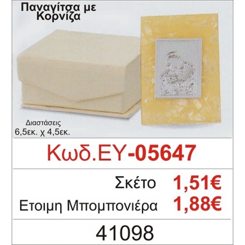ΠΑΝΑΓΙΤΣΑ ΜΠΟΜΠΟΝΙΕΡΑ ΒΑΠΤΙΣΗΣ ΚΟΡΝΙΖΑ ΕΥ-05647