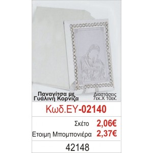 ΠΑΝΑΓΙΤΣΑ ΜΠΟΜΠΟΝΙΕΡΑ ΒΑΠΤΙΣΗΣ ΓΥΑΛΙΝΗ ΚΟΡΝΙΖΑ ΕΥ-02140