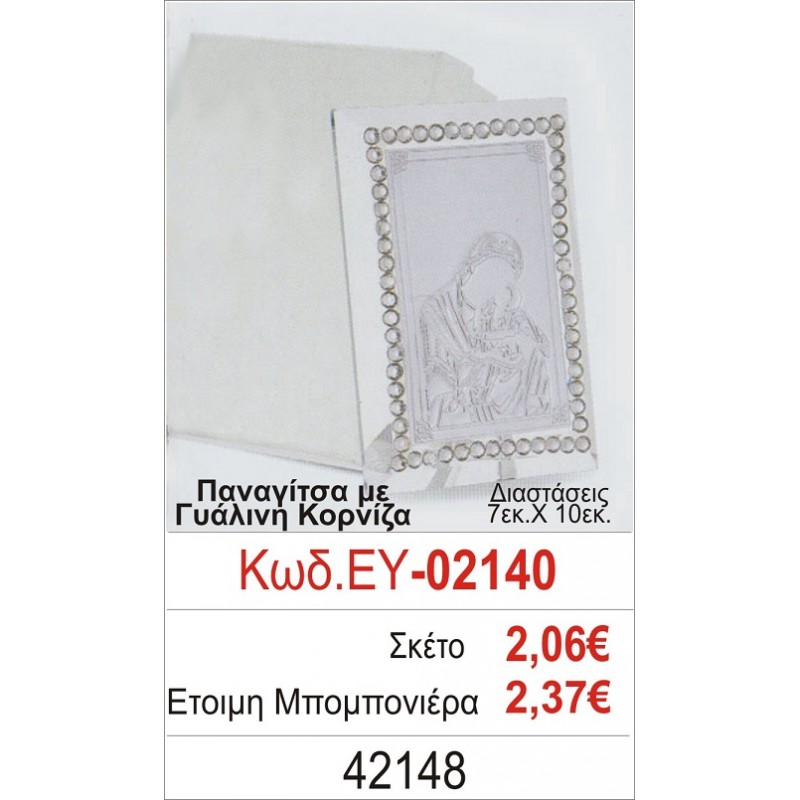 ΠΑΝΑΓΙΤΣΑ ΜΠΟΜΠΟΝΙΕΡΑ ΒΑΠΤΙΣΗΣ ΓΥΑΛΙΝΗ ΚΟΡΝΙΖΑ ΕΥ-02140