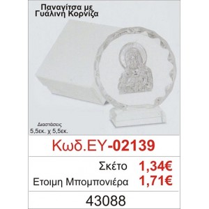 ΠΑΝΑΓΙΤΣΑ ΜΠΟΜΠΟΝΙΕΡΑ ΒΑΠΤΙΣΗΣ ΓΥΑΛΙΝΗ ΚΟΡΝΙΖΑ ΕΥ-02139