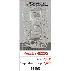 ΠΑΝΑΓΙΤΣΑ ΜΠΟΜΠΟΝΙΕΡΑ ΒΑΠΤΙΣΗΣ ΓΥΑΛΙΝΗ ΚΟΡΝΙΖΑ ΕΥ-02205