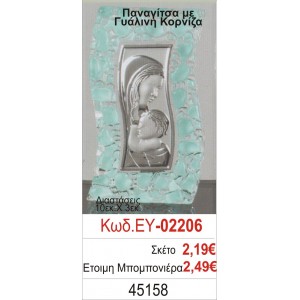 ΠΑΝΑΓΙΤΣΑ ΜΠΟΜΠΟΝΙΕΡΑ ΒΑΠΤΙΣΗΣ ΓΥΑΛΙΝΗ ΚΟΡΝΙΖΑ ΕΥ-02206