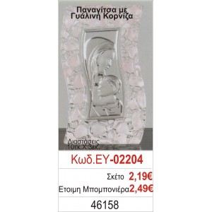 ΠΑΝΑΓΙΤΣΑ ΜΠΟΜΠΟΝΙΕΡΑ ΒΑΠΤΙΣΗΣ ΓΥΑΛΙΝΗ ΚΟΡΝΙΖΑ ΕΥ-02204