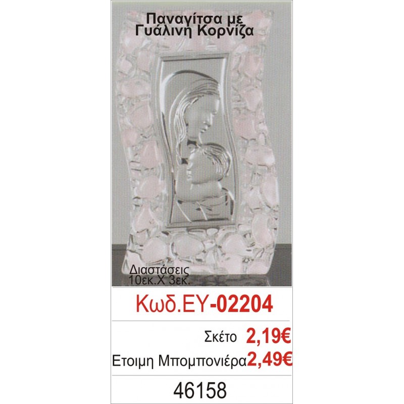 ΠΑΝΑΓΙΤΣΑ ΜΠΟΜΠΟΝΙΕΡΑ ΒΑΠΤΙΣΗΣ ΓΥΑΛΙΝΗ ΚΟΡΝΙΖΑ ΕΥ-02204
