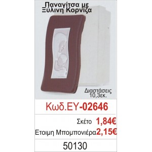 ΠΑΝΑΓΙΤΣΑ ΜΠΟΜΠΟΝΙΕΡΑ ΒΑΠΤΙΣΗΣ ΞΥΛΙΝΗ ΚΟΡΝΙΖΑ ΕΥ-02646