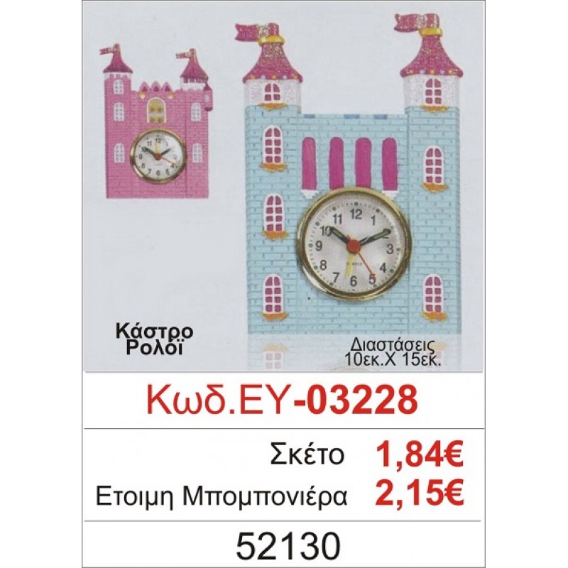 ΚΑΣΤΡΟ ΡΟΛΟΪ ΜΠΟΜΠΟΝΙΕΡΑ ΒΑΠΤΙΣΗΣ ΕΥ-03228