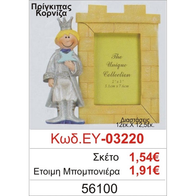 ΠΡΙΓΚΗΠΑΣ ΚΟΡΝΙΖΑ ΜΠΟΜΠΟΝΙΕΡΑ ΒΑΠΤΙΣΗΣ ΕΥ-03220