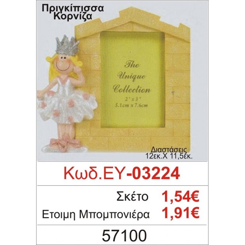 ΠΡΙΓΚΗΠΙΣΣΑ ΚΟΡΝΙΖΑ ΜΠΟΜΠΟΝΙΕΡΑ ΒΑΠΤΙΣΗΣ ΕΥ-03224