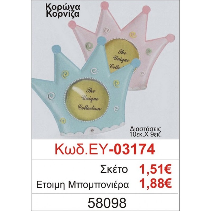 ΚΟΡΩΝΑ ΚΟΡΝΙΖΑ ΜΠΟΜΠΟΝΙΕΡΑ ΒΑΠΤΙΣΗΣ ΕΥ-03174