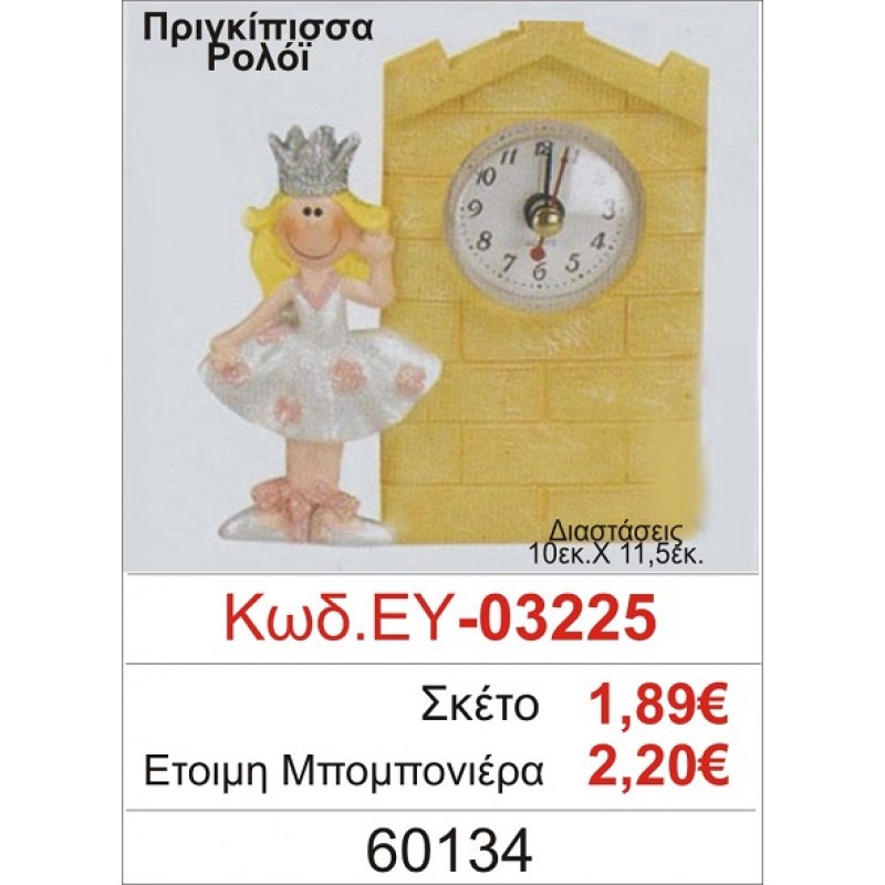 ΠΡΙΓΚΗΠΙΣΣΑ ΡΟΛΟΪ ΜΠΟΜΠΟΝΙΕΡΑ ΒΑΠΤΙΣΗΣ ΕΥ-03225