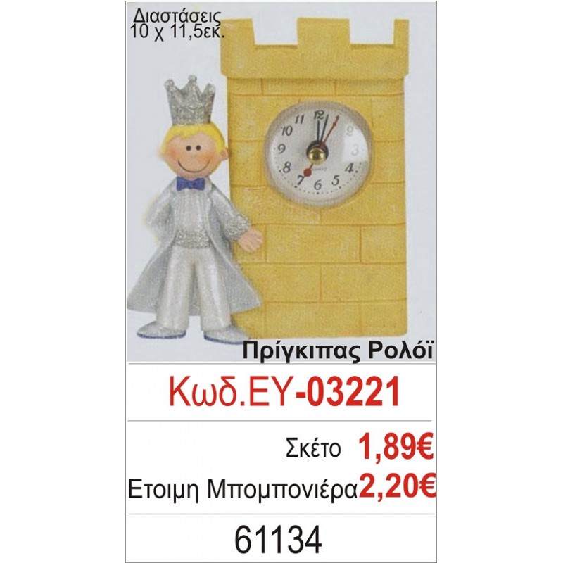 ΠΡΙΓΚΗΠΑΣ ΡΟΛΟΪ ΜΠΟΜΠΟΝΙΕΡΑ ΒΑΠΤΙΣΗΣ ΕΥ-03221