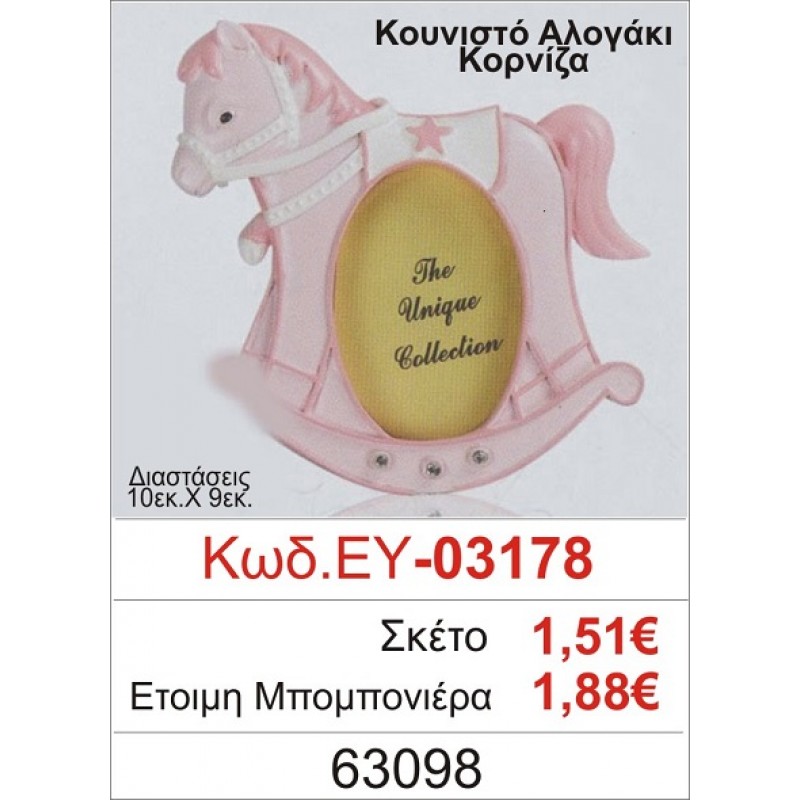ΑΛΟΓΑΚΙ ΚΟΡΝΙΖΑ ΜΠΟΜΠΟΝΙΕΡΑ ΒΑΠΤΙΣΗΣ ΕΥ-03178