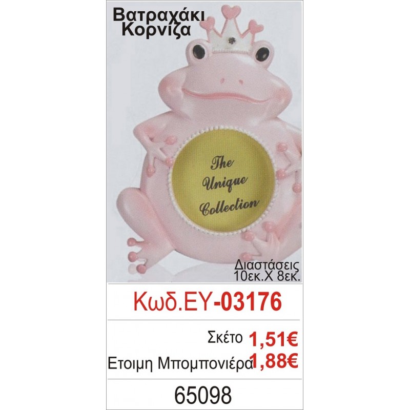 ΒΑΤΡΑΧΑΚΙ ΚΟΡΝΙΖΑ ΜΠΟΜΠΟΝΙΕΡΑ ΒΑΠΤΙΣΗΣ ΕΥ-03176
