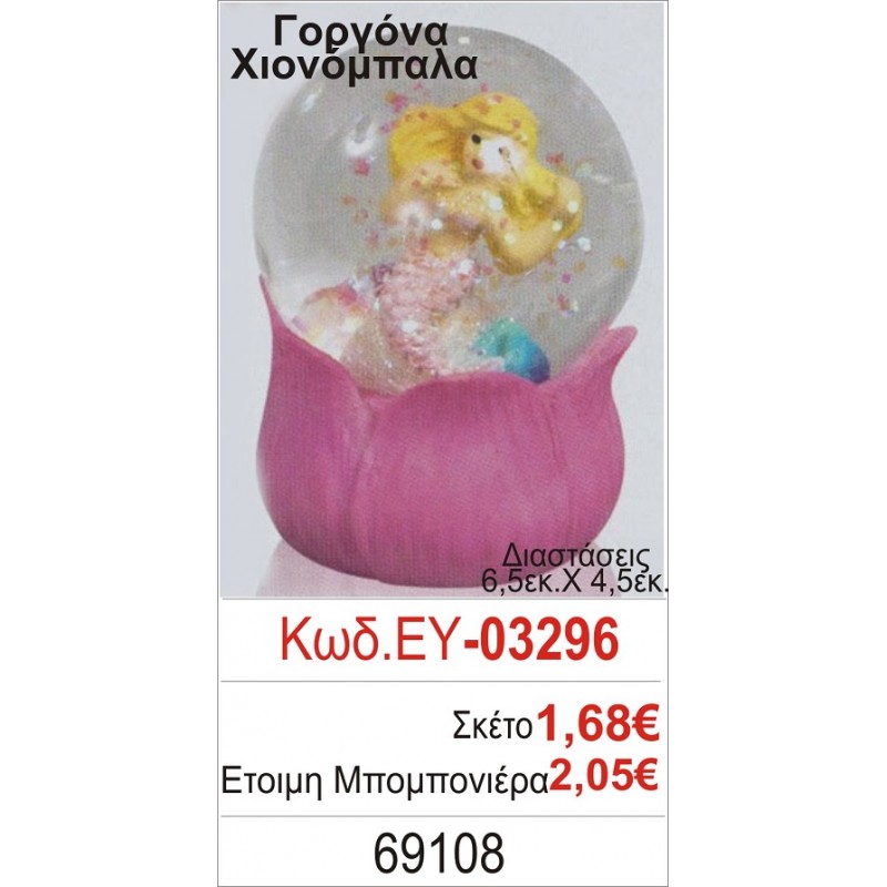 ΓΟΡΓΟΝΑ ΧΙΟΝΟΜΠΑΛΑ ΜΠΟΜΠΟΝΙΕΡΑ ΒΑΠΤΙΣΗΣ ΕΥ-03296