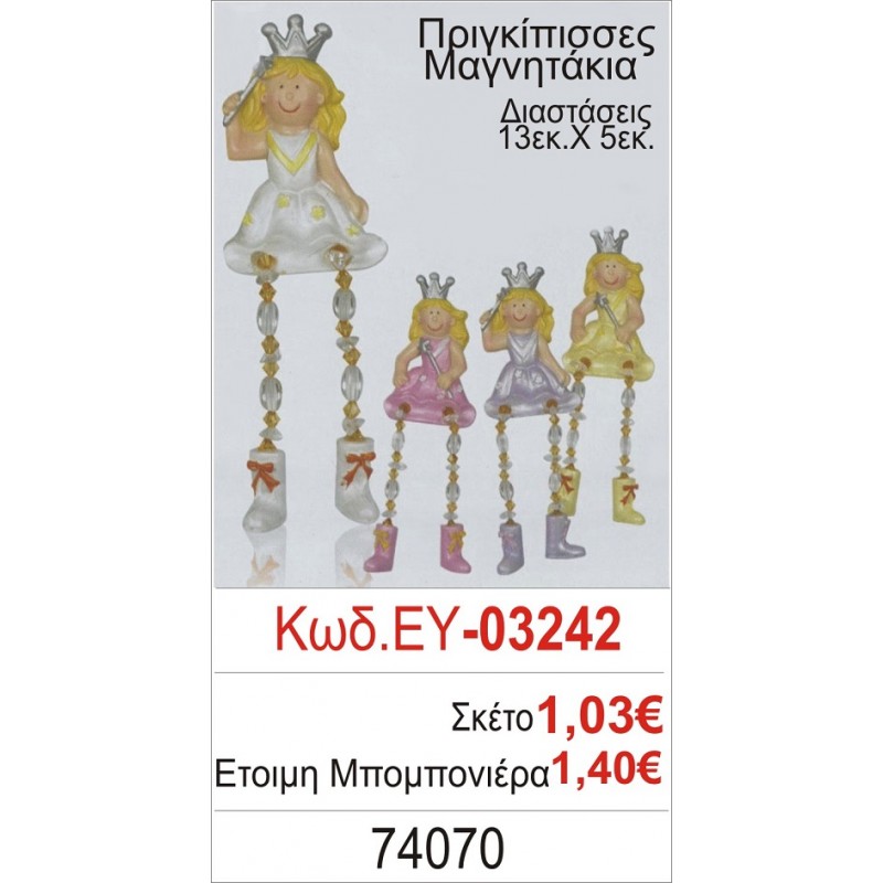 ΠΡΙΓΚΗΠΙΣΣΑ ΜΑΓΝΗΤΑΚΙ ΜΠΟΜΠΟΝΙΕΡΑ ΒΑΠΤΙΣΗΣ ΕΥ-03242
