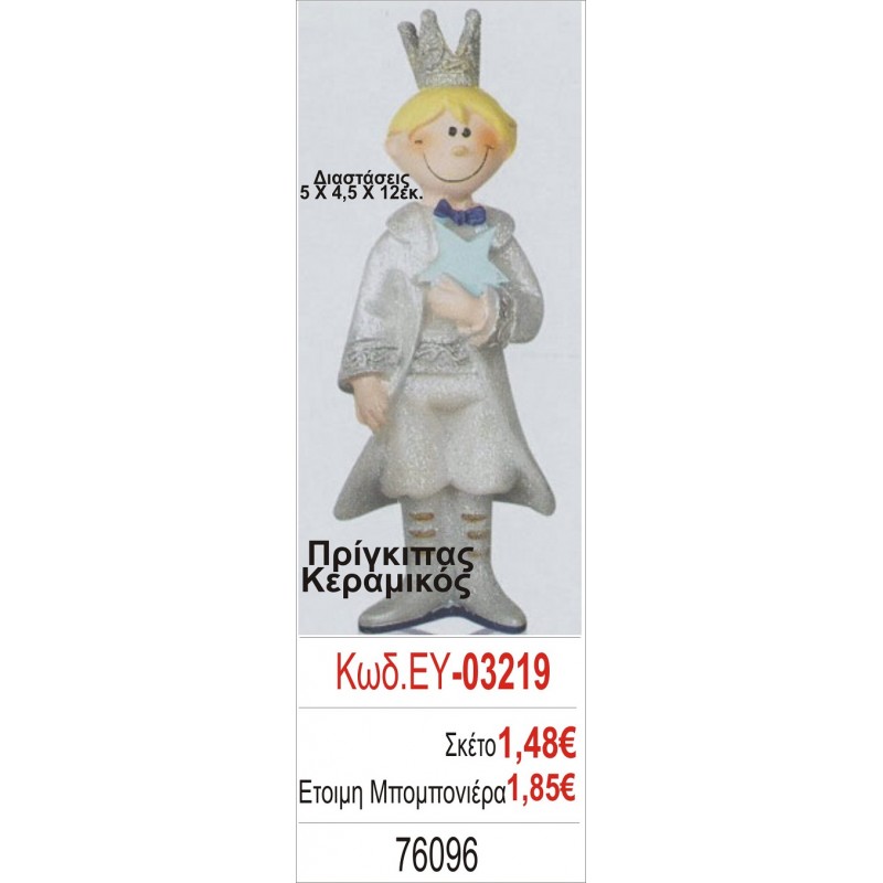 ΠΡΙΓΚΗΠΑΣ ΜΠΟΜΠΟΝΙΕΡΑ ΒΑΠΤΙΣΗΣ ΕΥ-03219